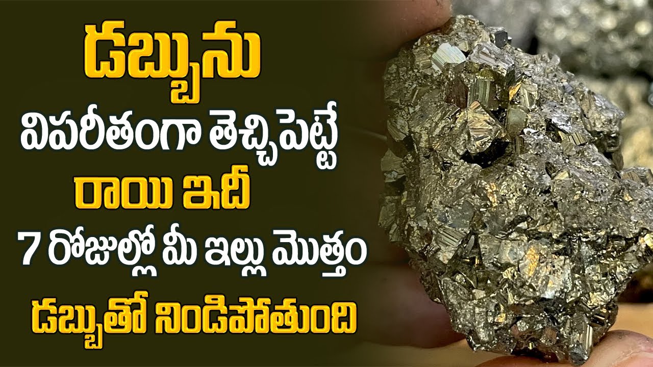 డబ్బును విపరీతంగా తెచ్చిపెట్టే రాయి ఇది| Money attraction crystal | Money Problems and Solution|6JVR