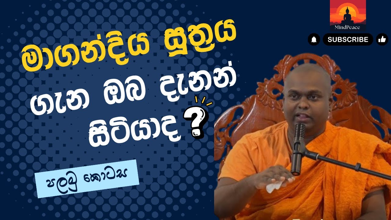 මාගන්දිය සූත්‍රය ගැන ඔබ දැනන් සිටියාද ? (පලමු කොටස) | Magandiya Suthraya gana oba danan hitiyada ?