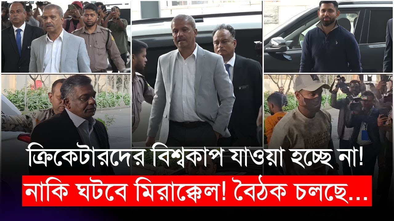 বিশ্বকাপ যাওয়া হচ্ছে না! নাকি ঘটবে মিরাক্কেল!!সব ক্রিকেটাররাই এসেছেন, বৈঠক চলছে | BCB 