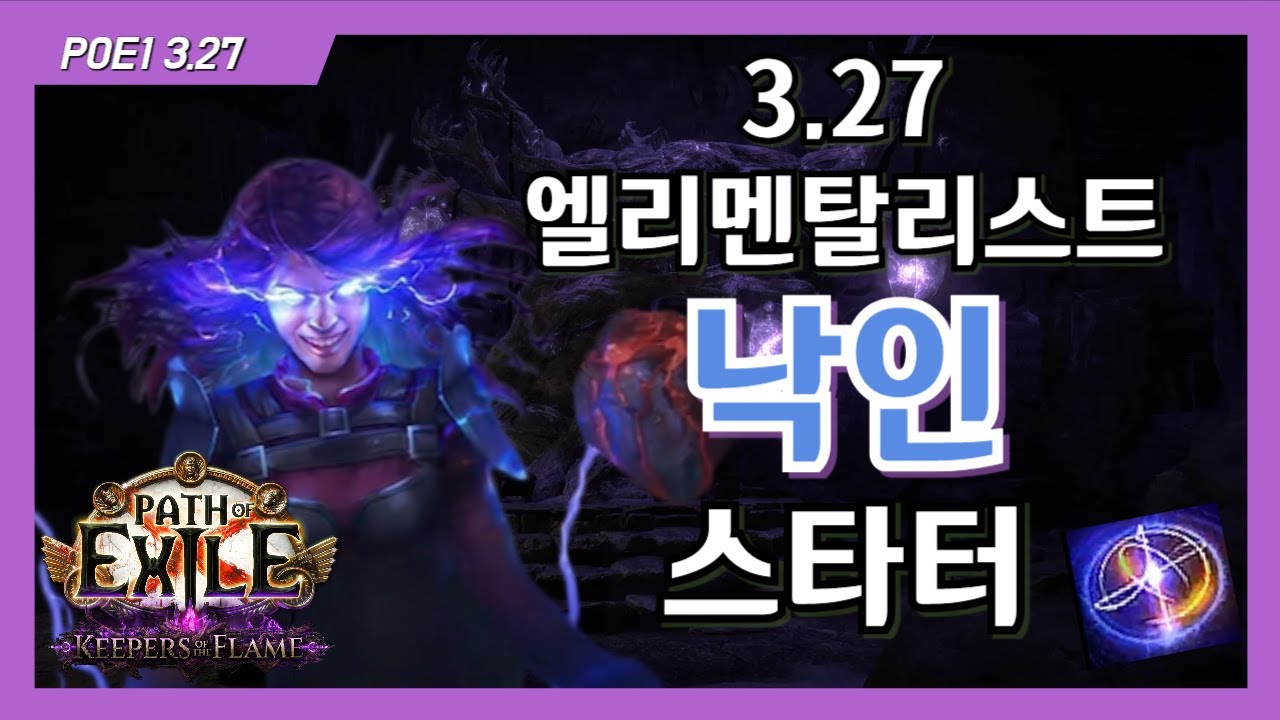 [POE 3.27] 엘멘 낙인 스타터 [POE / 스타터 / BRAND / 낙인]