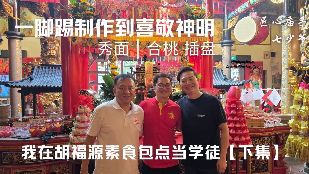#匠心庙手 我在胡福源素食包点当学徒 下集.  我的任务是亲手完成“秀面”与“合桃”的插盘,. 因为完成之后，它们将被送往半港天后宫与万国山忠义庙，喜敬神明 @qishaoye