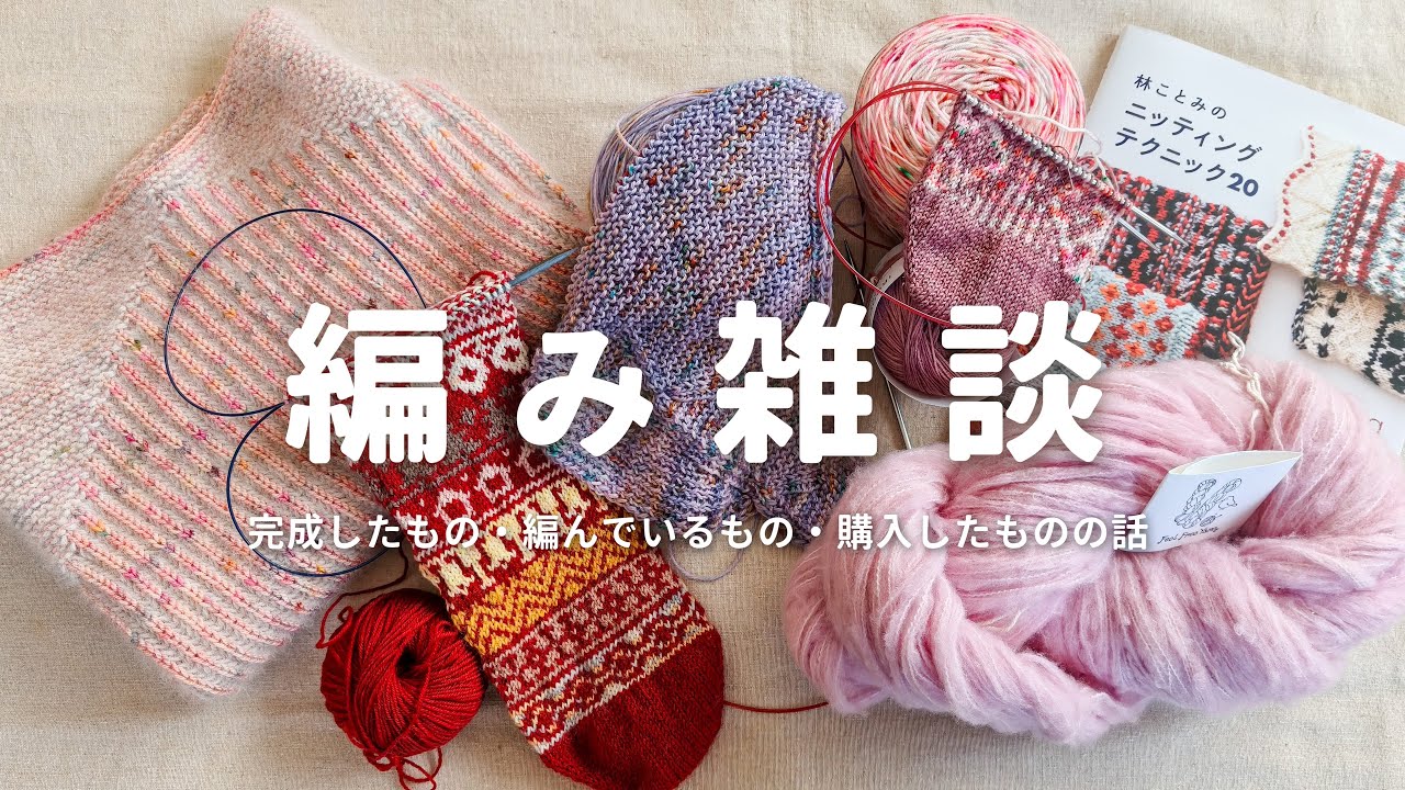 【編み雑談】完成したもの・編んでいるもの・購入したものなどなど