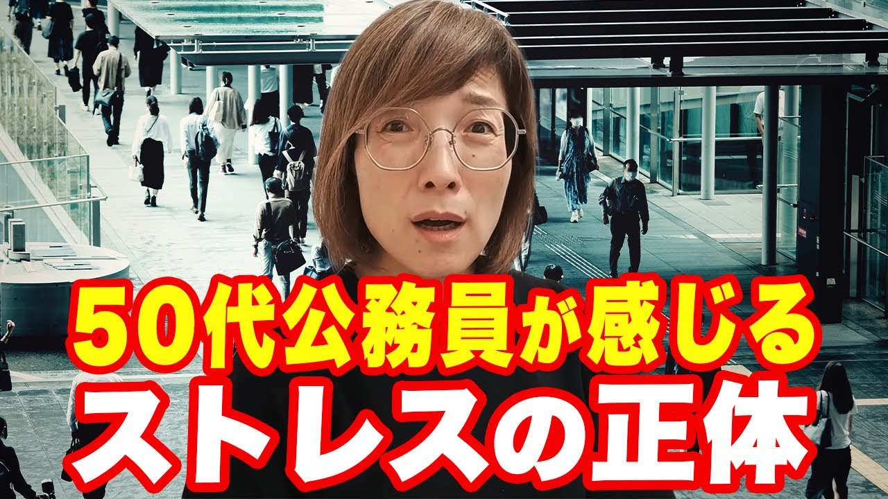 50代の公務員が抱えるストレス原因は３つ。早期退職して分かった、疲弊、無気力から抜け出すコツ