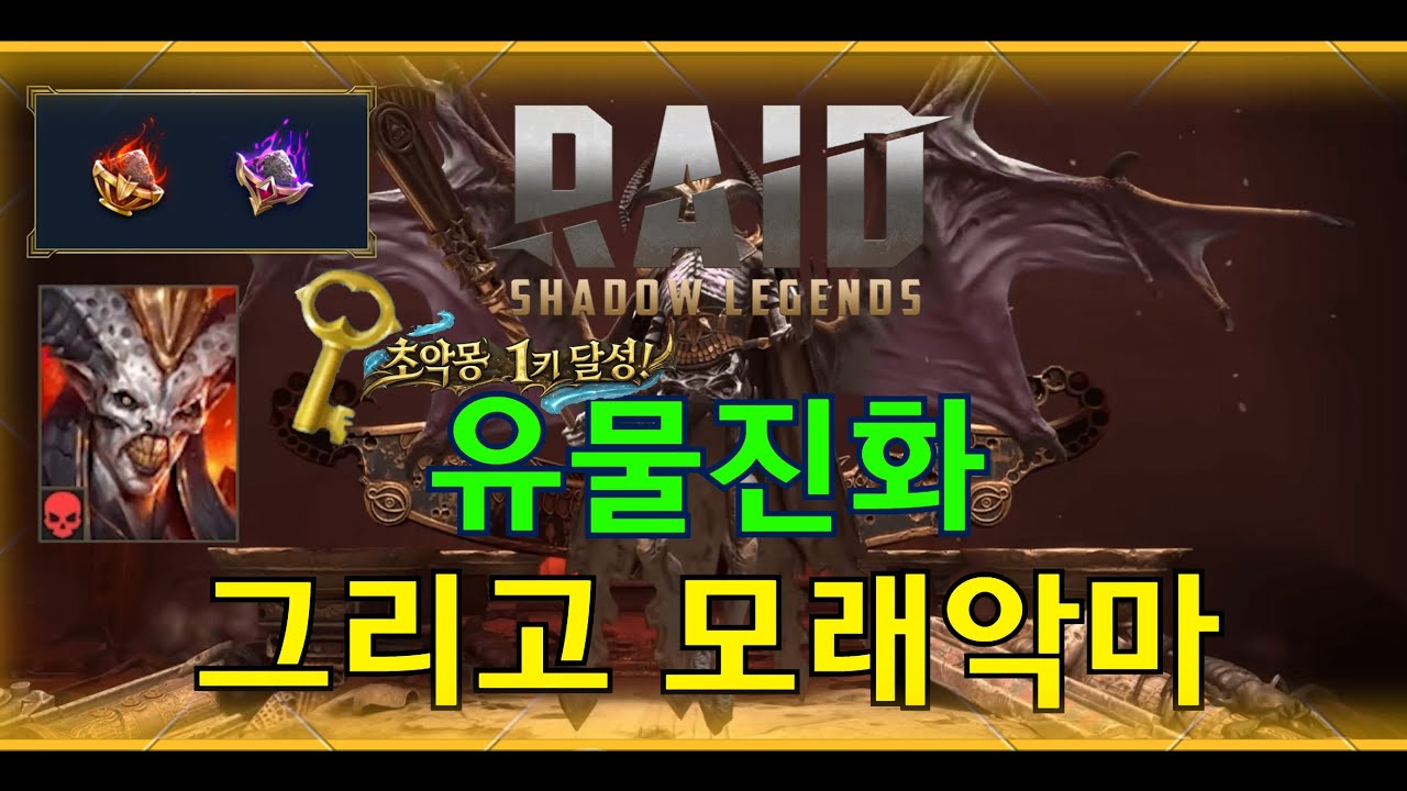 [레이드:그림자의전설] 유물진화, 그리고 모래악마 네크로폴리스(초악몽1키 달성!)