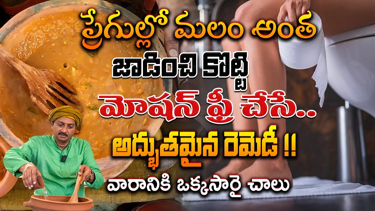 ప్రేగుల్లో మలం అంత జాడించి కొట్టి మోషన్ ఫ్రీ చేసే అద్భుతమైన రెమెడీ | | Dr.Ravivarma | AYUR MANTRA