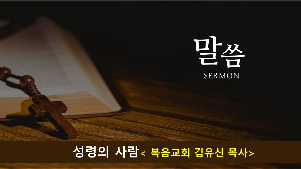 2023 03 03 성령의 사람(민수기11장) 김유신목사(복음교회)