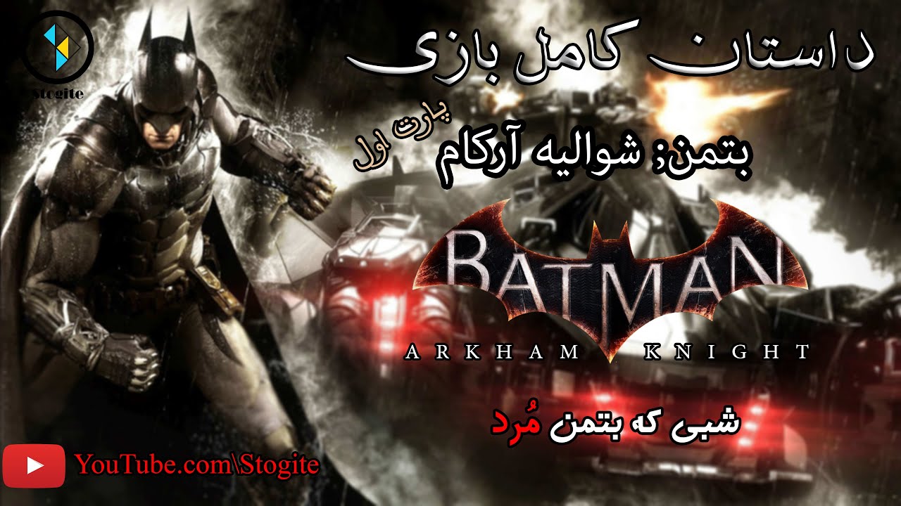 داستان کامل بازی بتمن شوالیه آرکام قسمت اول | Batman Arkham Knight Story Part 1