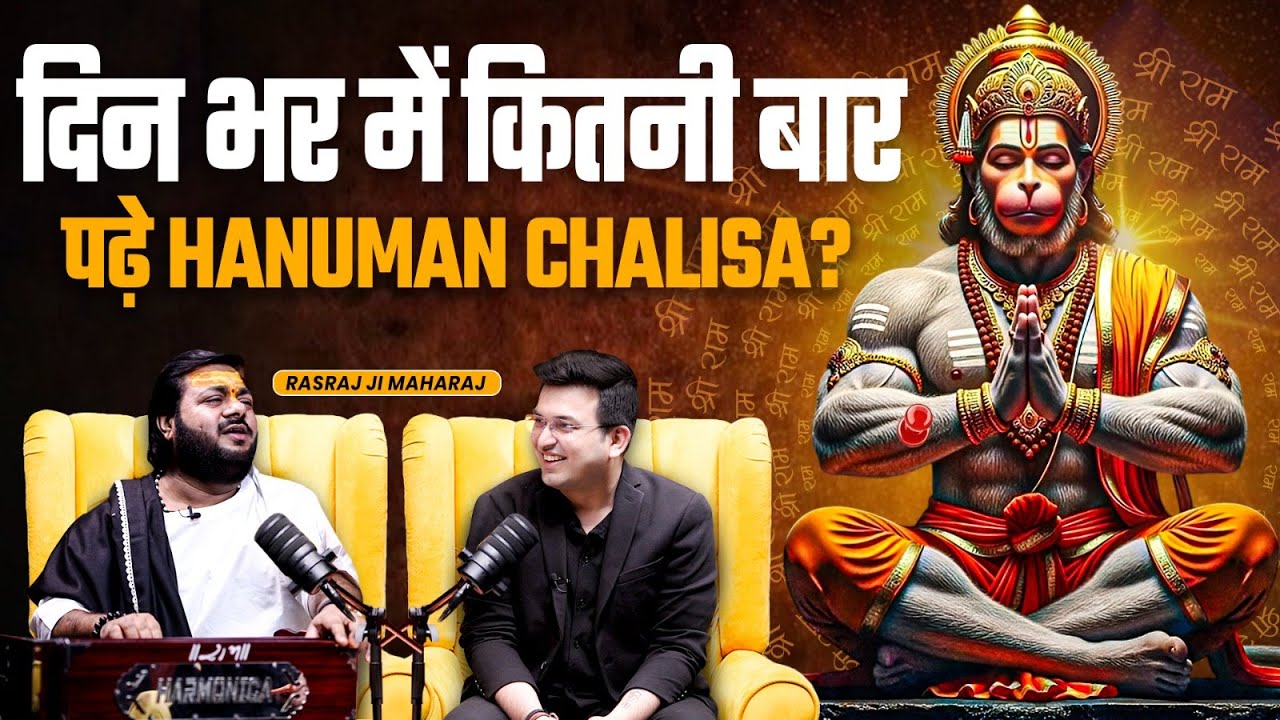 Hanuman Chalisa: एक दिन में कितनी बार पढ़ें?  |  Rasraj Ji Maharaj | Shubhankar Mishra