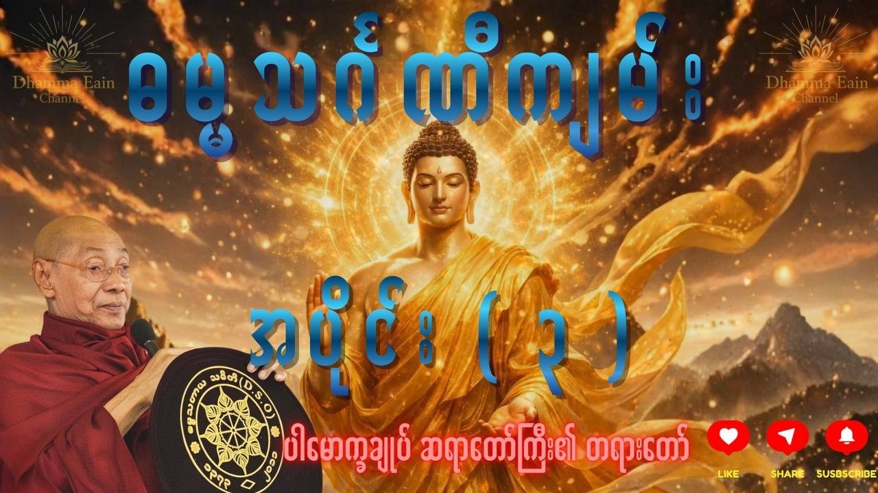 ဓမ္မသင်္ဂဏီကျမ်း၊ အပိုင်း (၃)၊ ပါမောက္ခချုပ် ဆရာတော်ကြီး ဒေါက်တာ အရှင်နန္ဒမာလာဘိဝံသ ၏တရားတော်