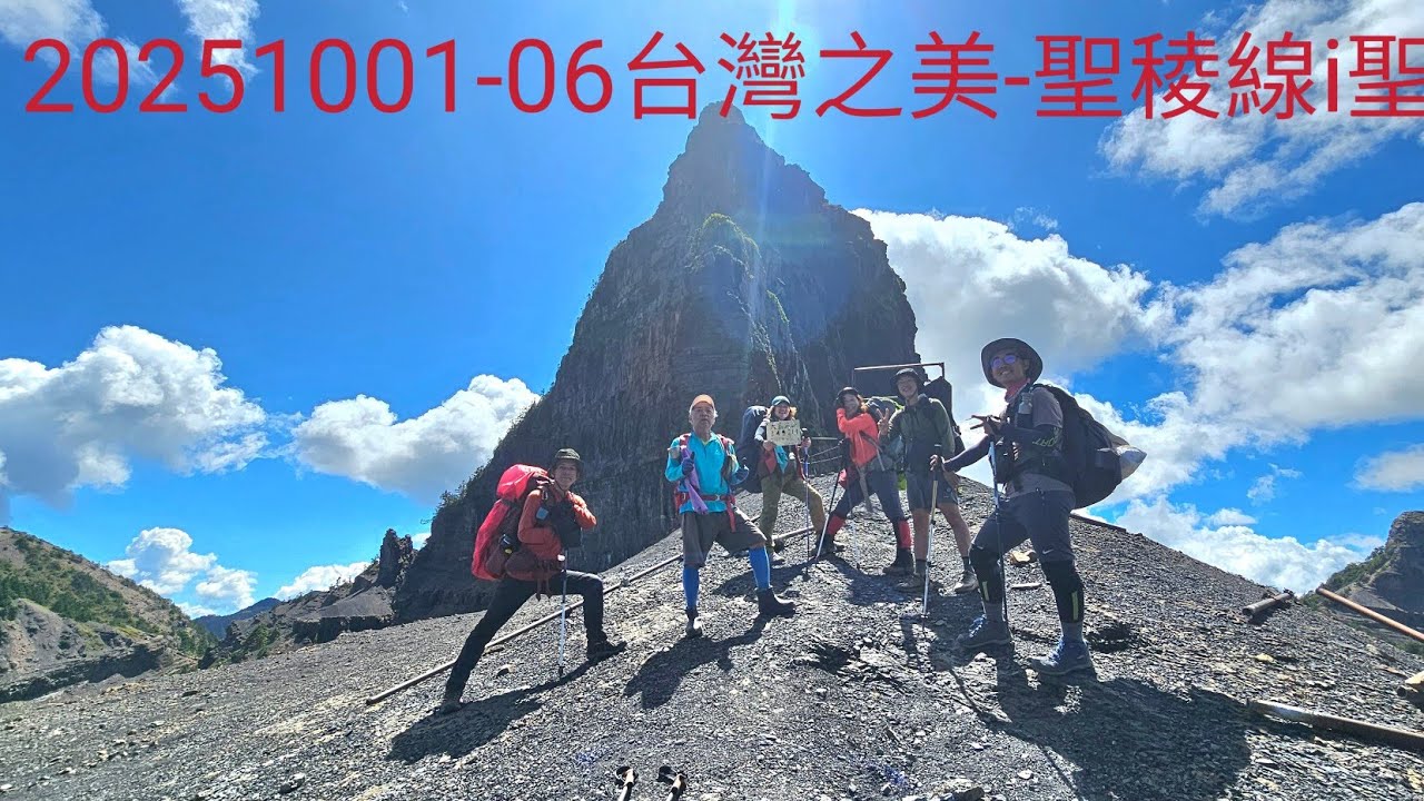 20251001-06台灣之美-聖稜線（i聖）縱走（三重健行登山會）