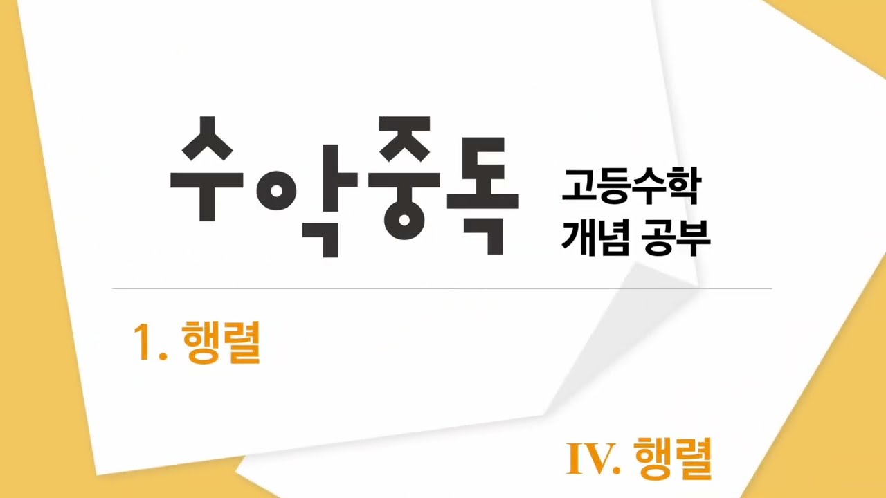 (개념수악 공수1) 4-1 행렬