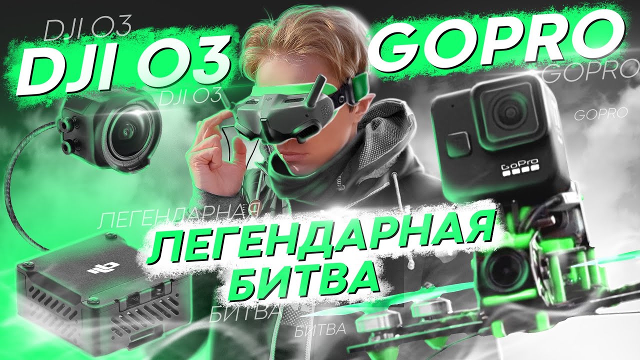 DJI O3 VS GOPRO - ЛУЧШАЯ КАМЕРА для FPV ДРОНА? СРАВНЕНИЕ СЪЕМКИ ВИДЕО