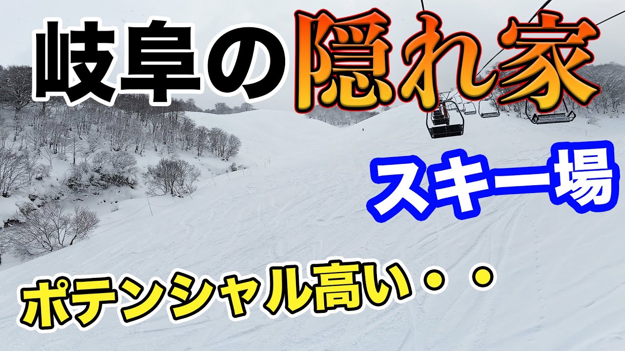 【隠れた地形天国】ハイスピードで滑る 岐阜県ひだ流葉！パウダー降ったら最高だろここ。。