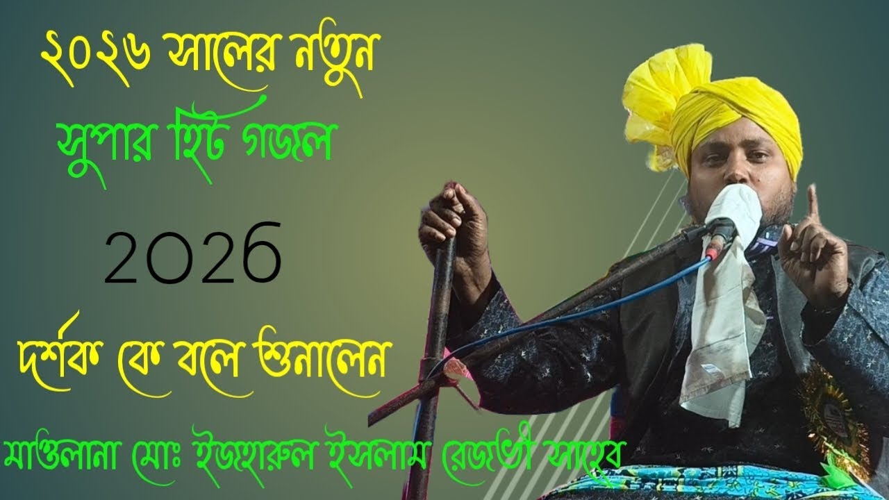 একবার দেখা দাও নবী গো তোমায় নয়ন ভরে আমি দেখব মাওলানা মোঃ ইজহারুল রেজভী সাহেব #waz #gojol #vairal 