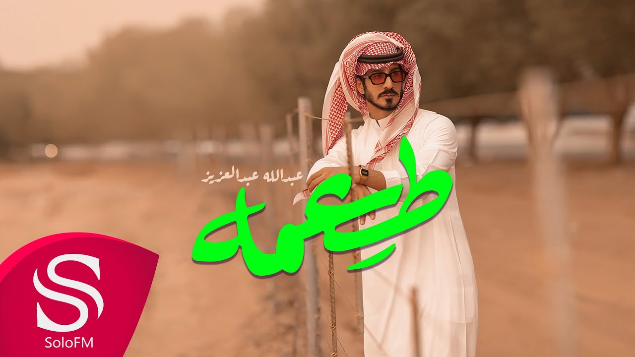 طعمه - عبدالله عبدالعزيز ( حصرياً ) 2023