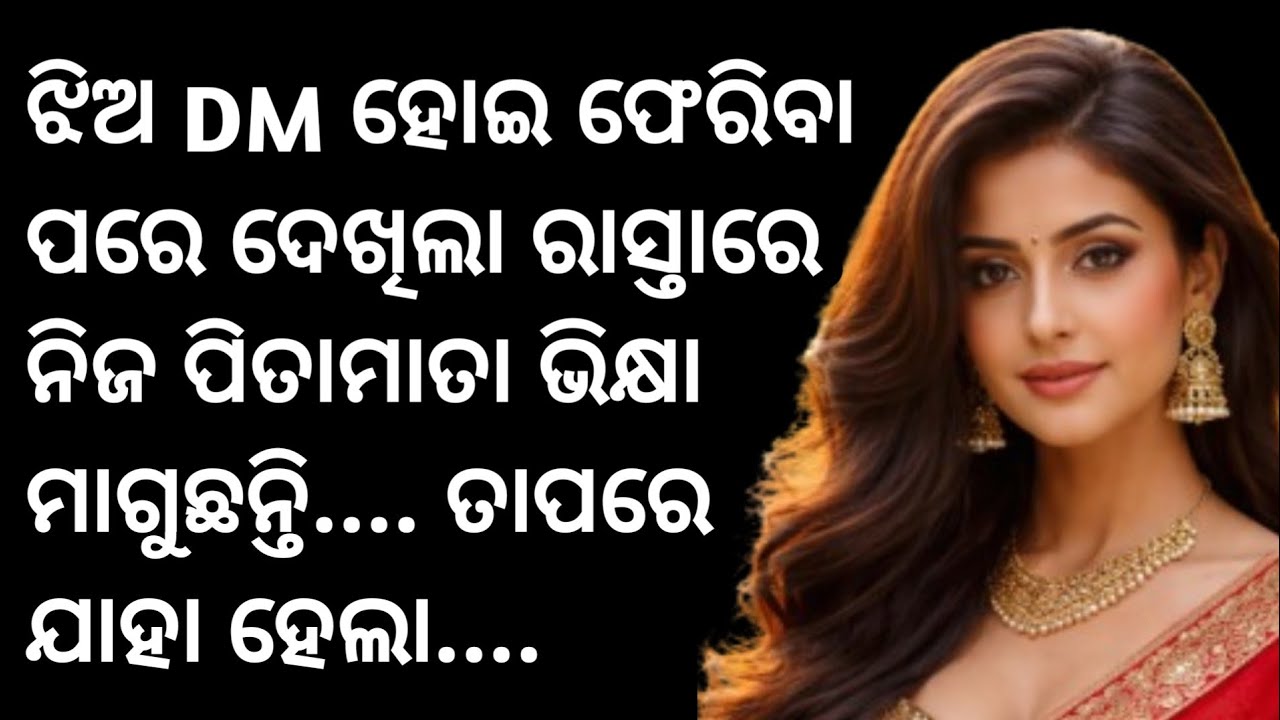 ଝିଅDM ହୋଇ ଫେରିବାପରେ ଦେଖିଲା ରାସ୍ତାରେନିଜ ପିତାମାତା ଭିକ୍ଷାମାଗୁଛନ୍ତି..odia suspense story|heart touching 
