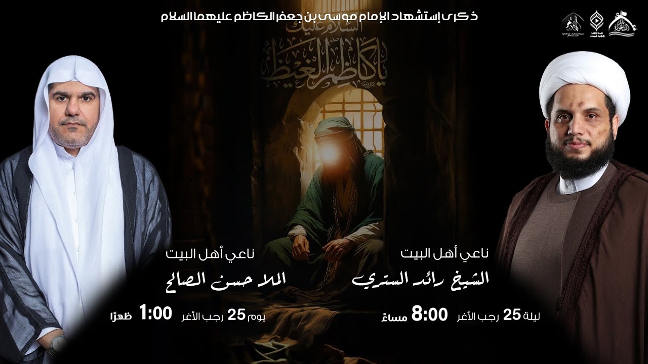 🏴|[ ذكرى إستشهاد الإمام موسى بن جعفر الكاظم ]|🏴  -  الملا حسن الصالح  -  مأتم الهداية