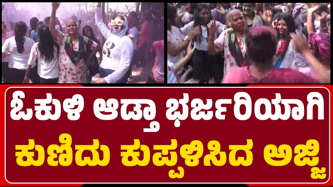 Davanagere : ಬಣ್ಣದೋಕುಳಿಯಲ್ಲಿ ಭರ್ಜರಿಯಾಗಿ ಕುಣಿದು ಕುಪ್ಪಳಿಸಿದ ಅಜ್ಜಿ, ಯುವತಿಯರ ಸಾಥ್ | @NewsFirstDavanagere