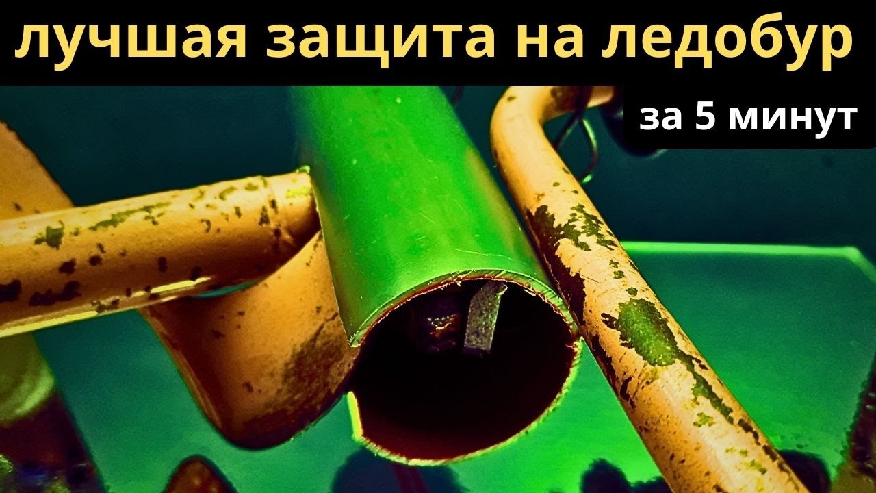Самая надежная простая и быстрая защита на ЛЕДОБУР за 5 минут