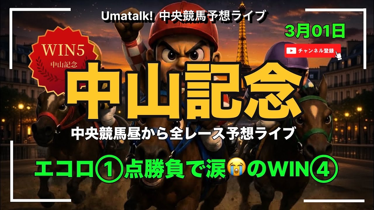 中山記念とチューリップ賞のWIN5🏆ライブ