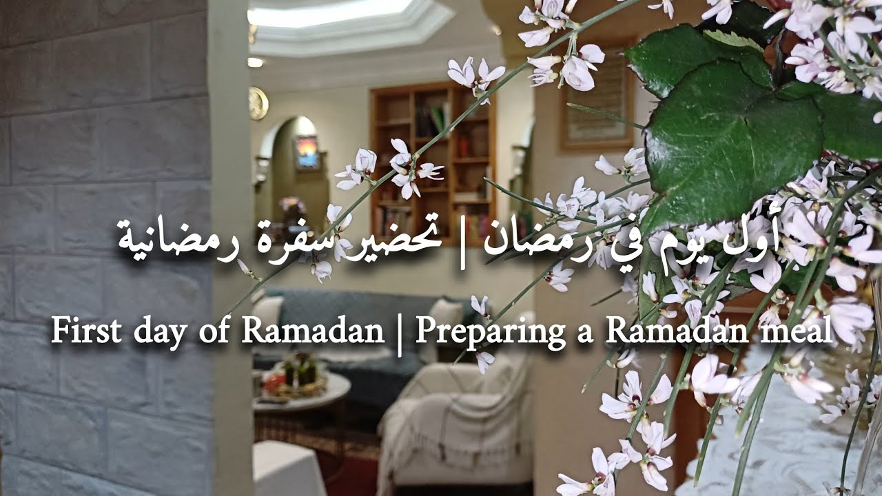 Первый день Рамадана | Приготовление рамаданской трапезы 🌙