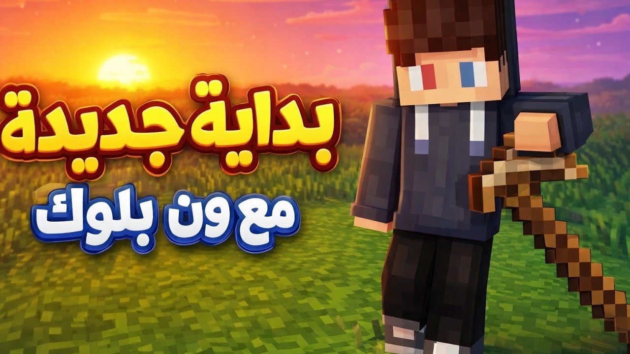 ماين كرافت ون بلوك1# فيديو العودة أخيييرا