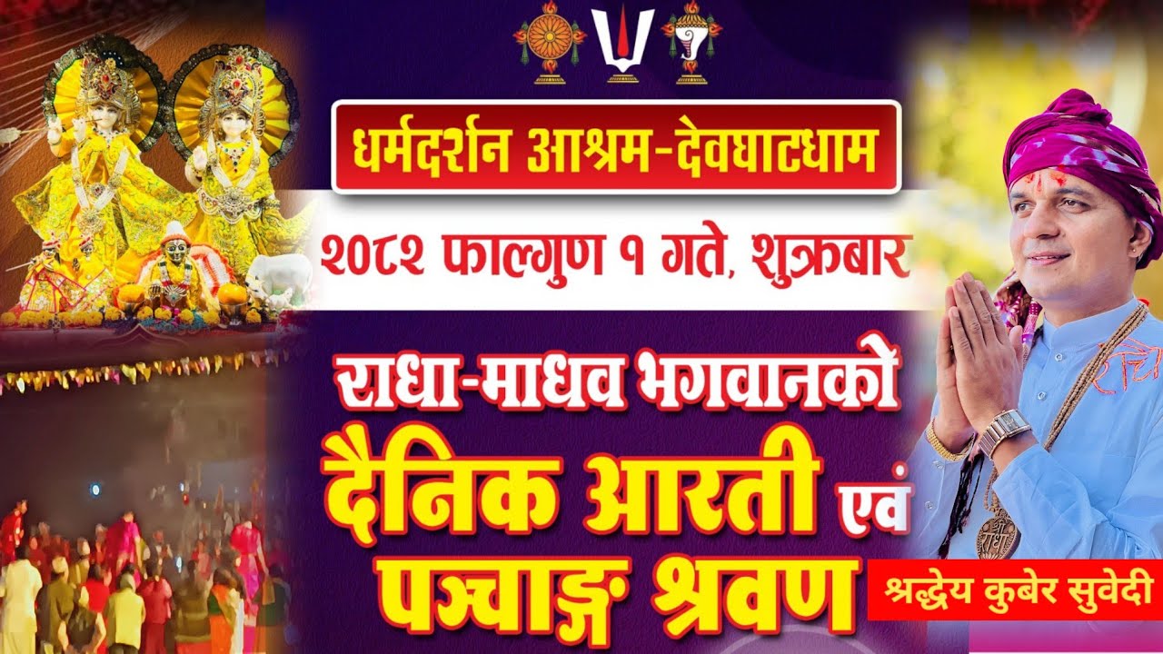 2082 साल फाल्गुन 1 गते शुक्रवार | बिजया एकादशी पञ्चाङ्ग एवं आरती | धर्मदर्शन आश्रम Kuber Subedi 