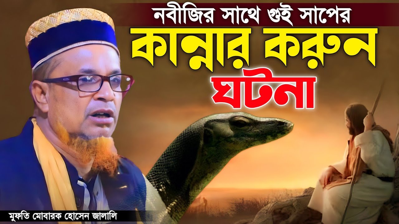 নবীজির সাথে গুইসাপের ঘটনা।পীর মোবারক হোসেন জালালী নতুন ওয়াজ।pir mobark hossen jalal waz