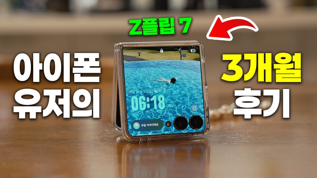 아이폰만 15년 쓴 아내의 갤럭시 Z플립7 실사용 3개월 후기
