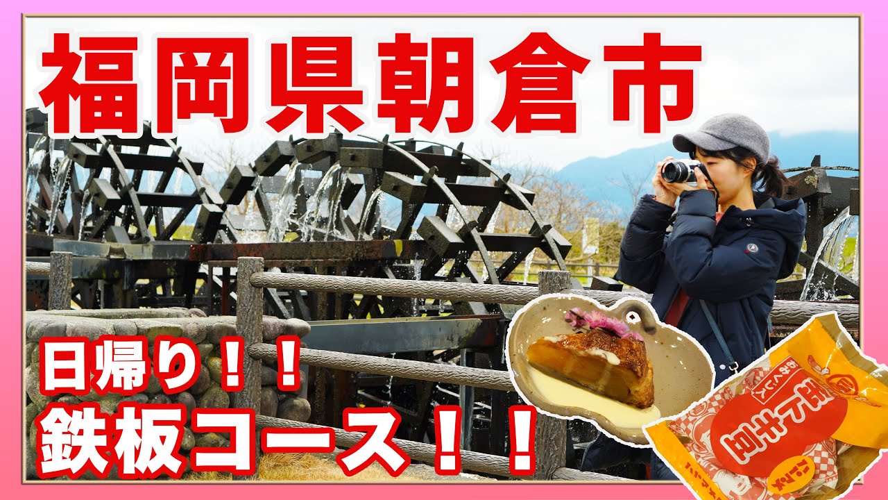 【福岡県朝倉市】野菜・フルーツ王国、朝倉市の定番コースを周遊！三連水車の道の駅は風情あり！