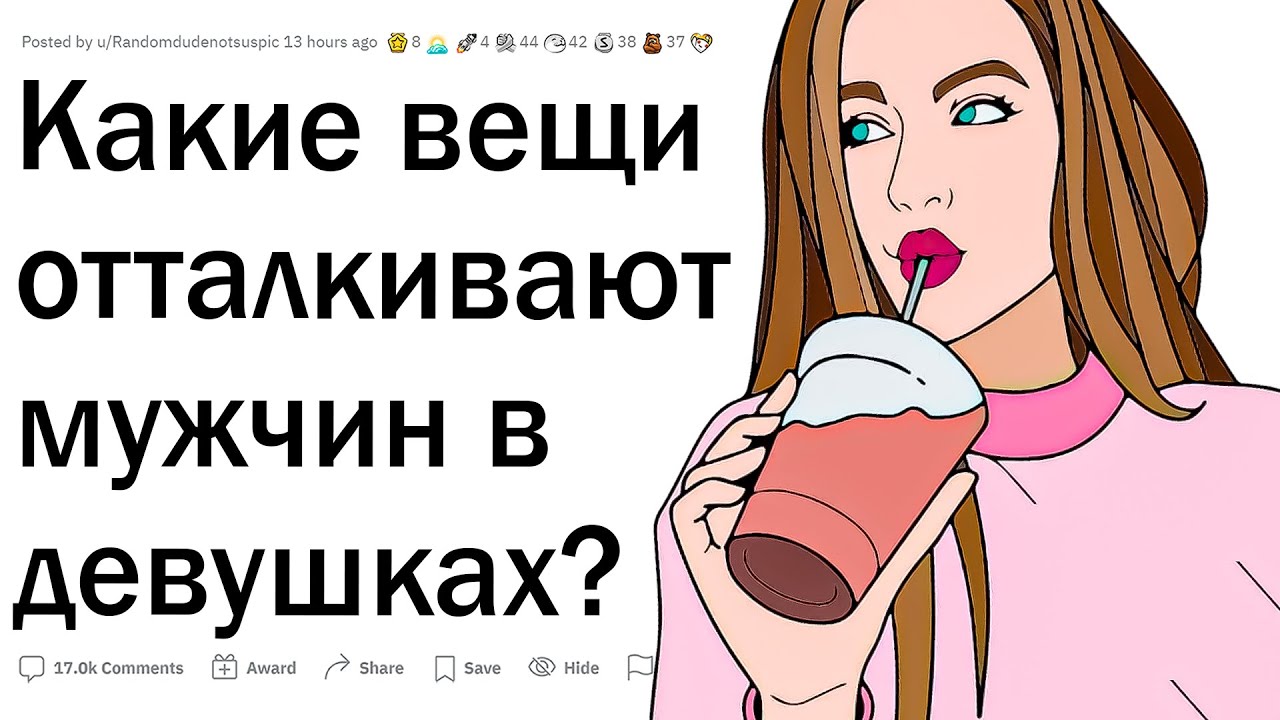 Какие вещи отталкивают парней в девушках?