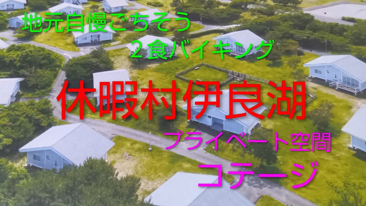 ②「休暇村伊良湖」宿泊　愛犬と一緒のコテージでのんびり　地元新鮮物食べ放題楽しむ