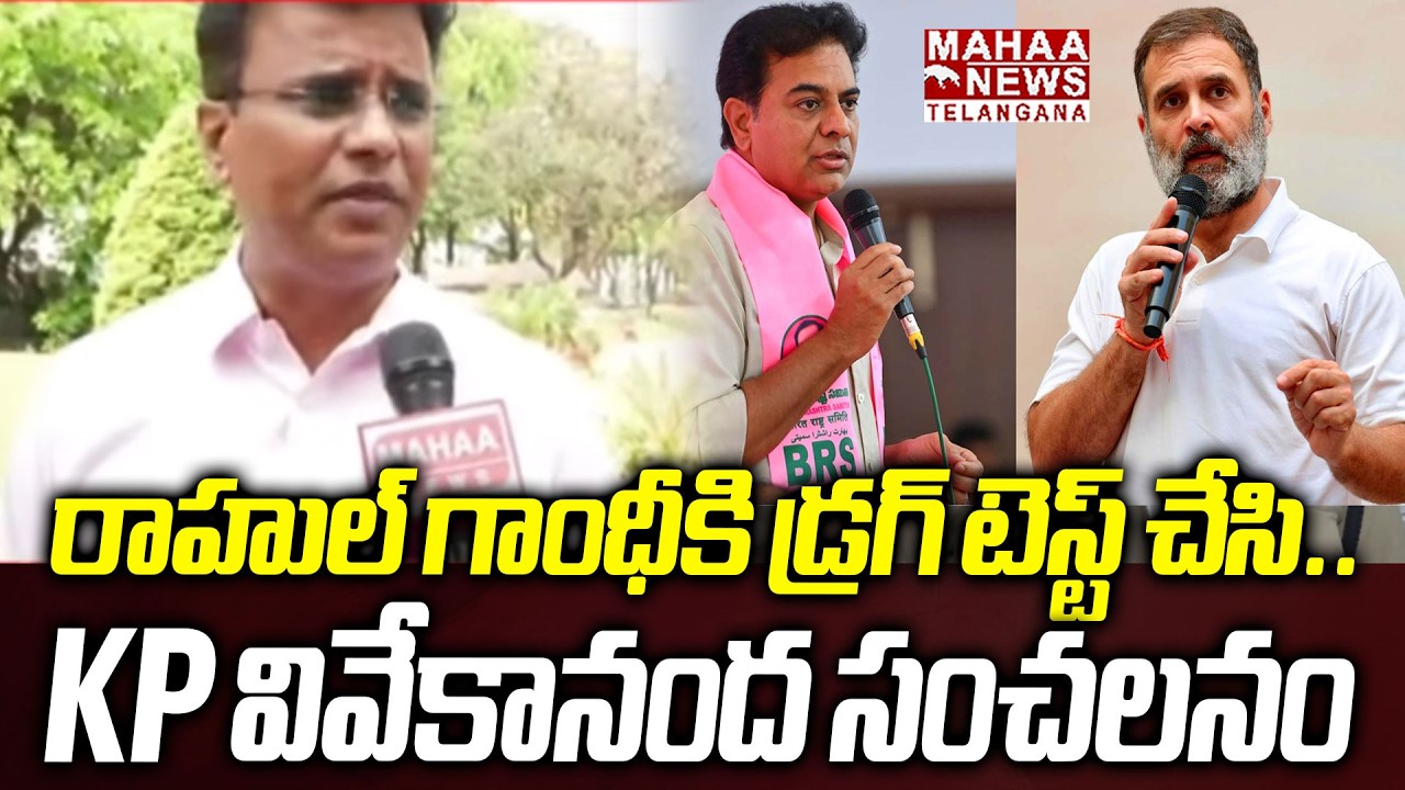 రాహుల్ గాంధీకి డ్రగ్ టెస్ట్ చేసి.. ! | KP Vivekanand Sensational Comments On Rahul Gandhi | Mahaa