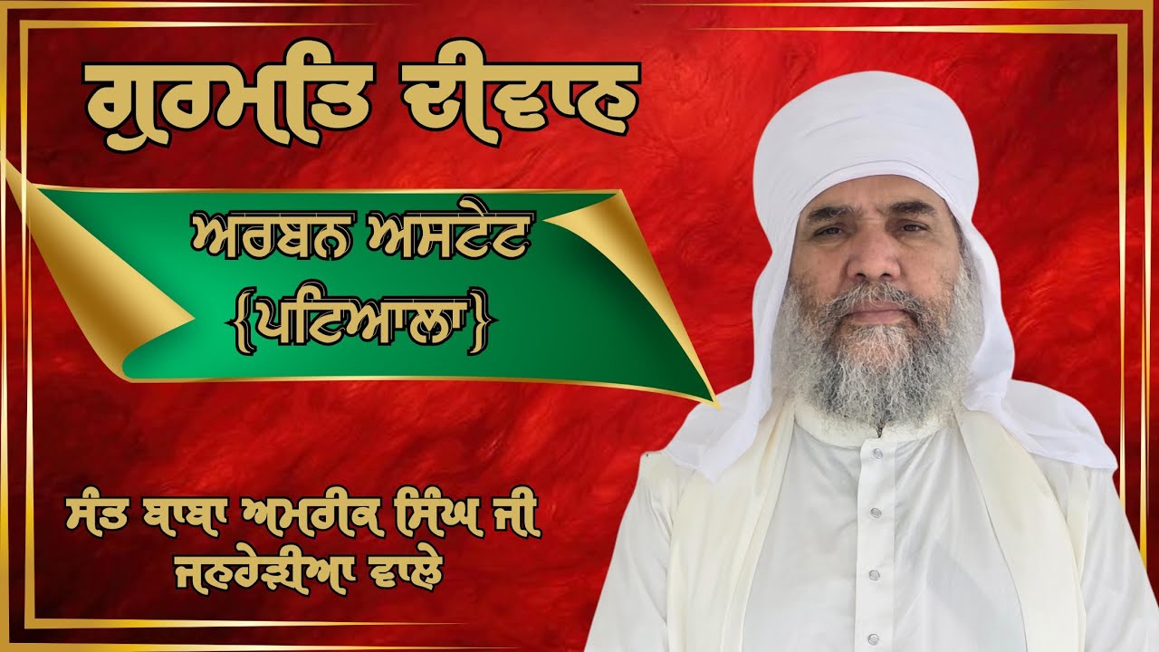 Gurmat Diwan Sant Baba Amrik Singh Ji Janherian Wale
