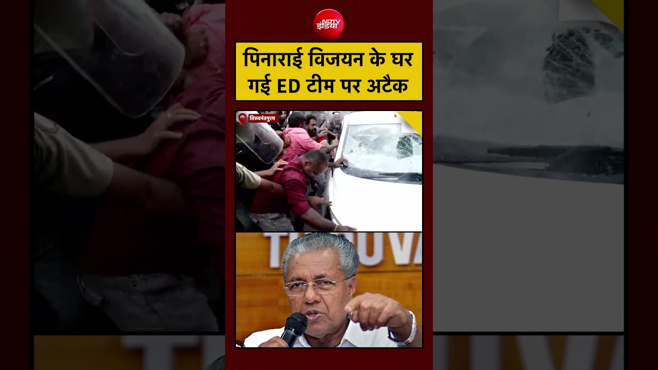 ED Raid | Kerala | ED team attacked at Pinarayi Vijayan's house! #thiruvananthapuram #viral #shorts