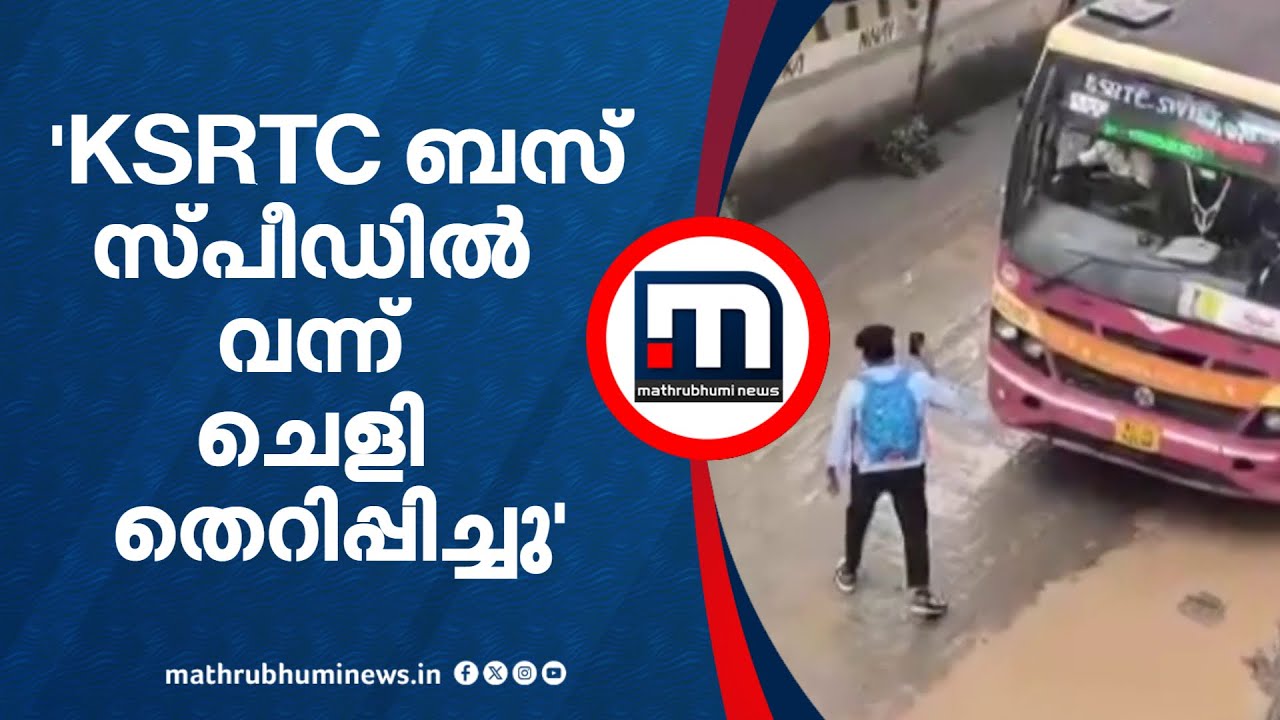 ‌ 'ബസ് സ്പീഡിലെത്തി ചെളി തെറിപ്പിച്ചു,ചോദ്യം ചെയ്തപ്പോള്‍ ഡ്രൈവർ രോഷാകുലനായി' | KSRTC | Alappuzha