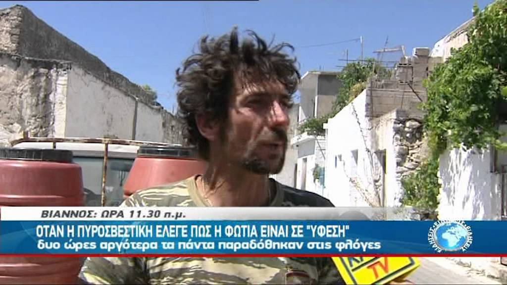 ΟΤΑΝ Η ΠΥΡΟΣΒΕΣΤΙΚΗ ΕΛΕΓΕ ΠΩΣ Η ΦΩΤΙΑ ΕΙΝΑΙ ΣΕ ΥΦΕΣΗ...