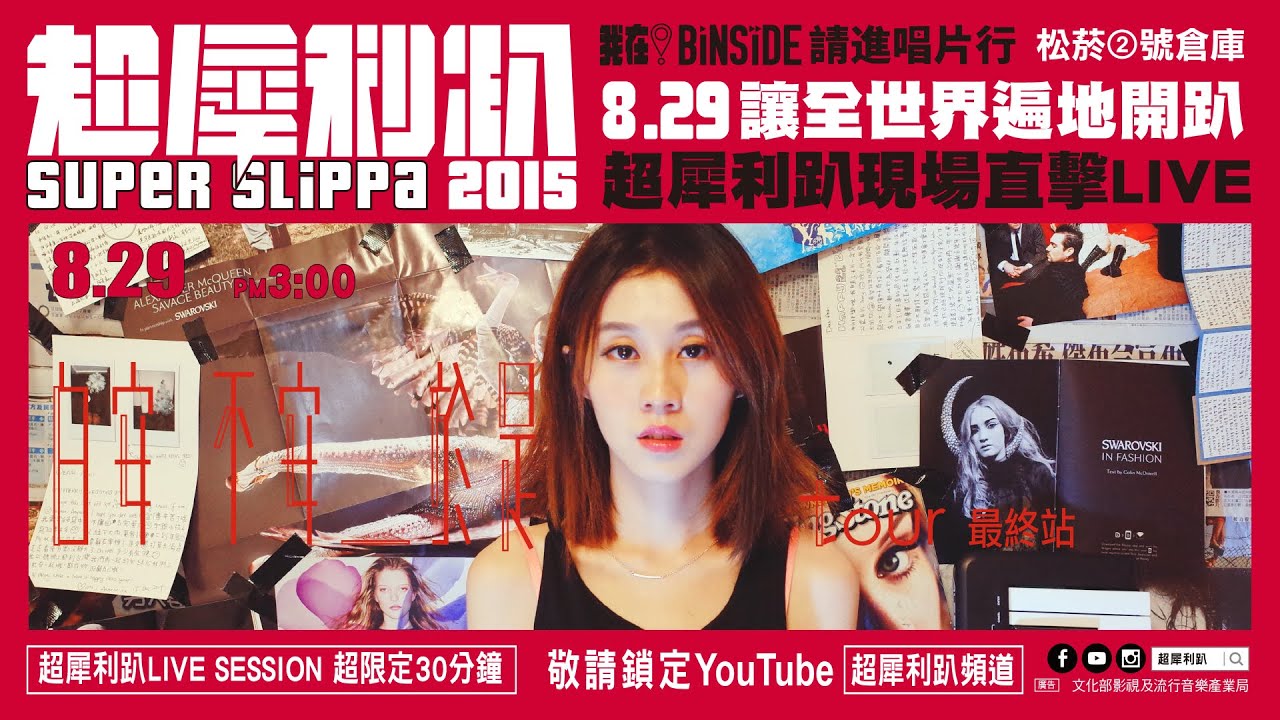 LIVE直播中！2015/08/29(六) 15:00 Ann白安 [ 不安_於是 ] tour最終站 直擊LIVE