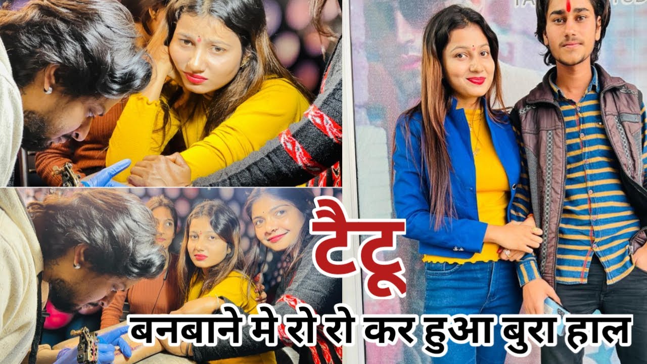 टैटू बनवाने में रो रो कर हुआ बुरा हाल॥