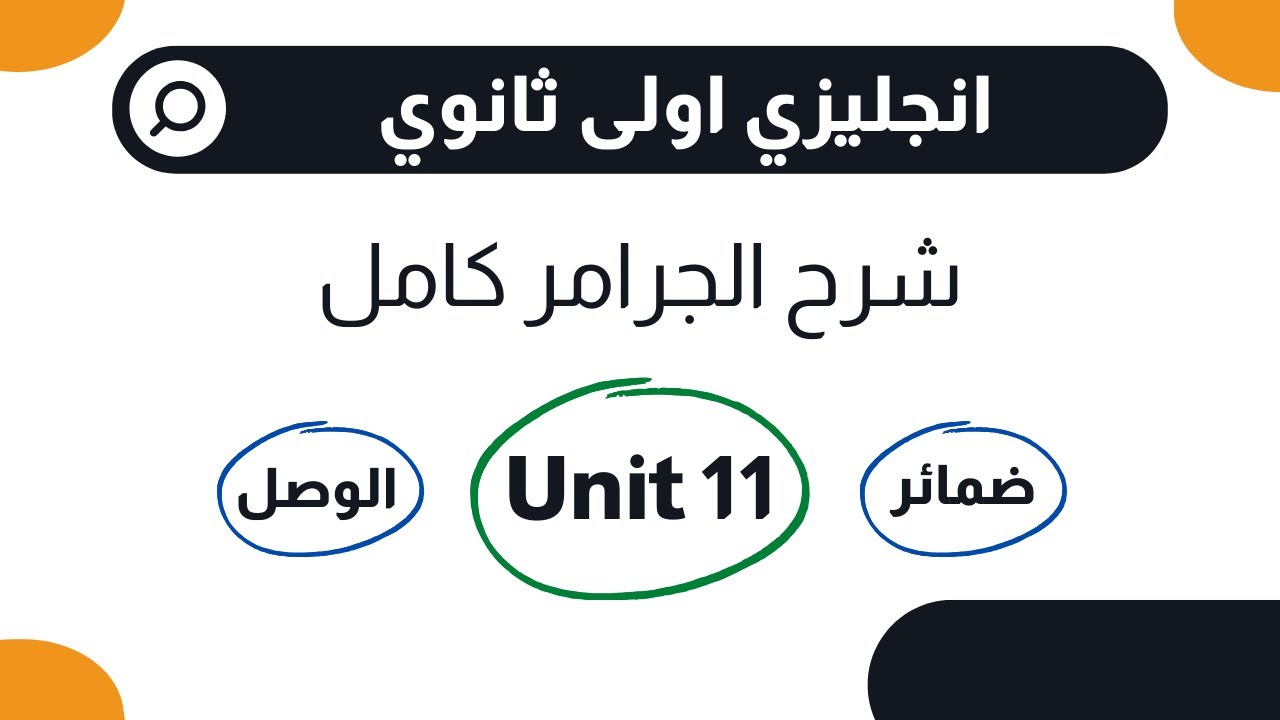 شرح يونت 11 انجليزي اولى ثانوي || ضمائر الوصل - who - whom - whose - which - when - where  that