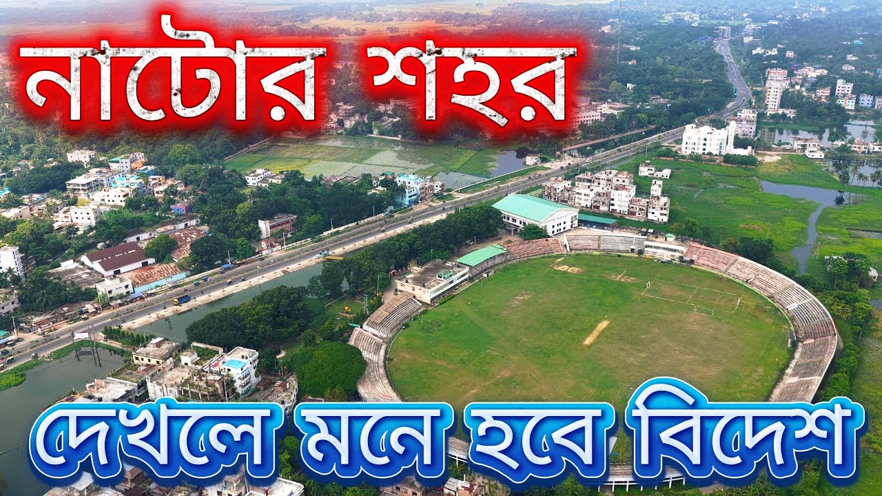 বাংলাদেশের এক অপরূপ শহর – নাটোর | দেখলে মনে হবে বিদেশ!”🇧🇩 | Drone View of Natore City