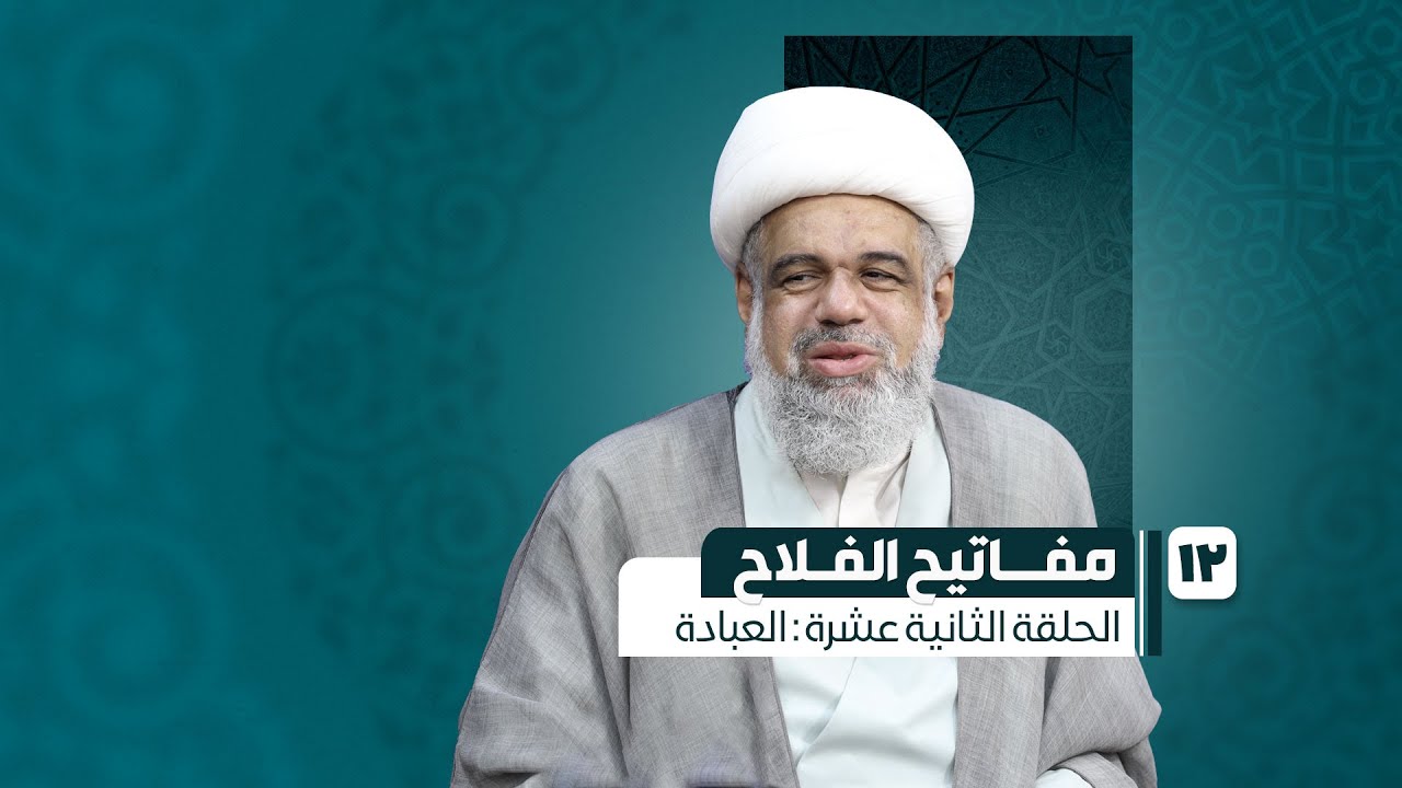 12 - مفاتيح الفلاح - العبادة