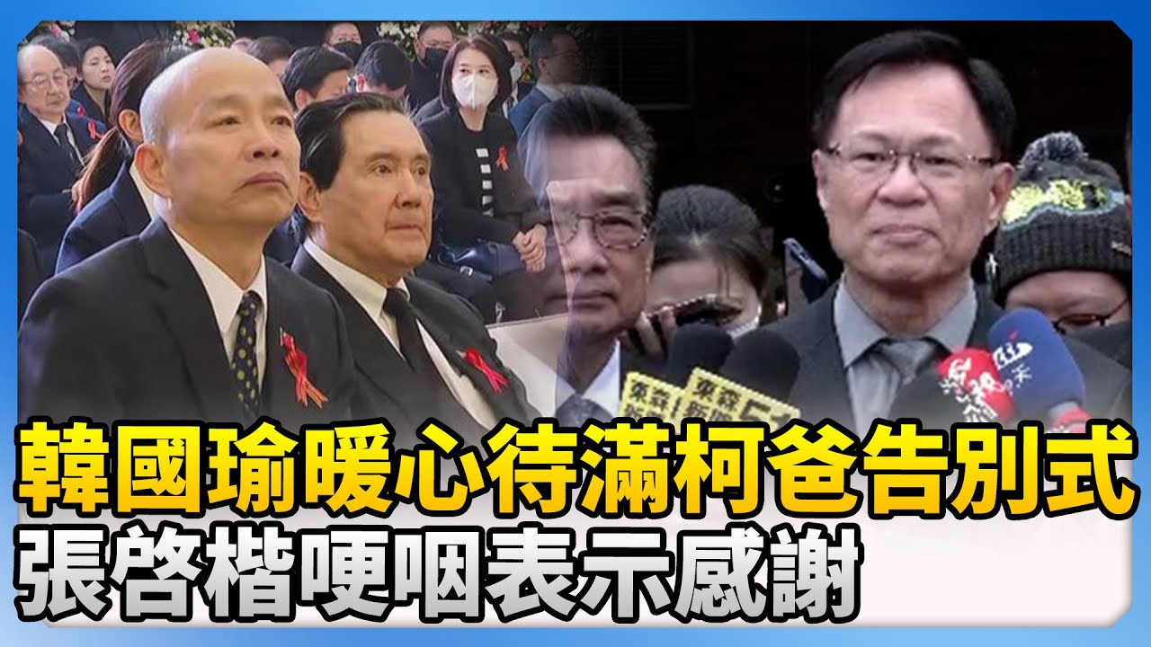 【柯爸告別式】韓國瑜暖心待滿柯爸告別式　張啓楷哽咽表示感謝 @ChinaTimes