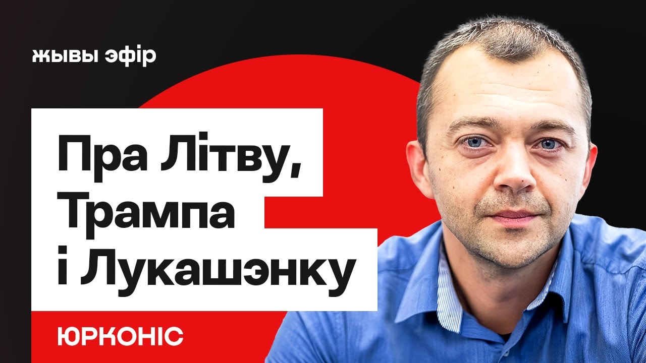 Про Литву и Лукашенко, Трампа и транзит калия / Юрконис