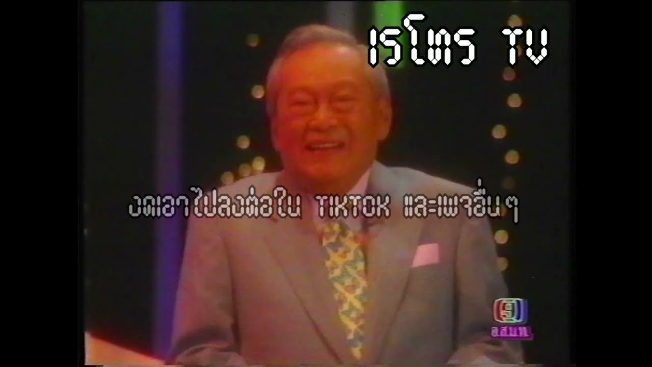 Retro TV : รายการ Number One Show : พลเอก ชาติชาย ชุณหะวัน (พ.ศ.2540) HD