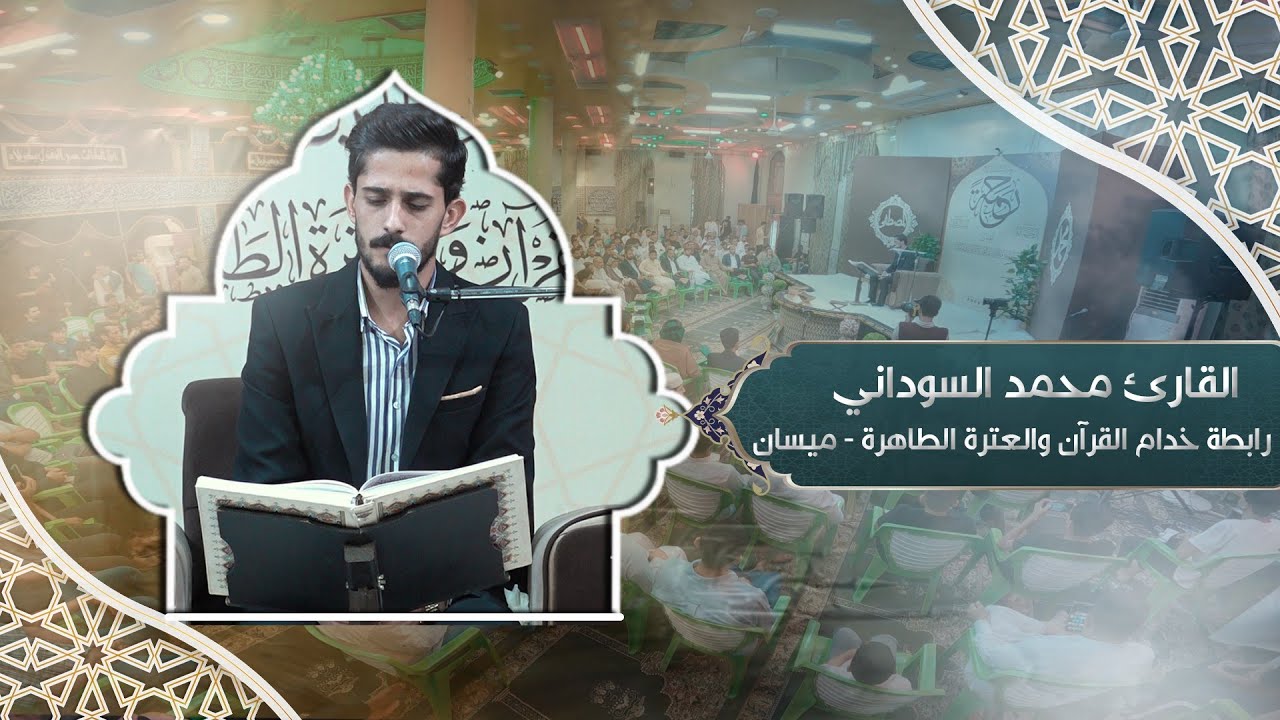 القارئ محمد السوداني | ابداع لا يوصف _سورة الاحزاب