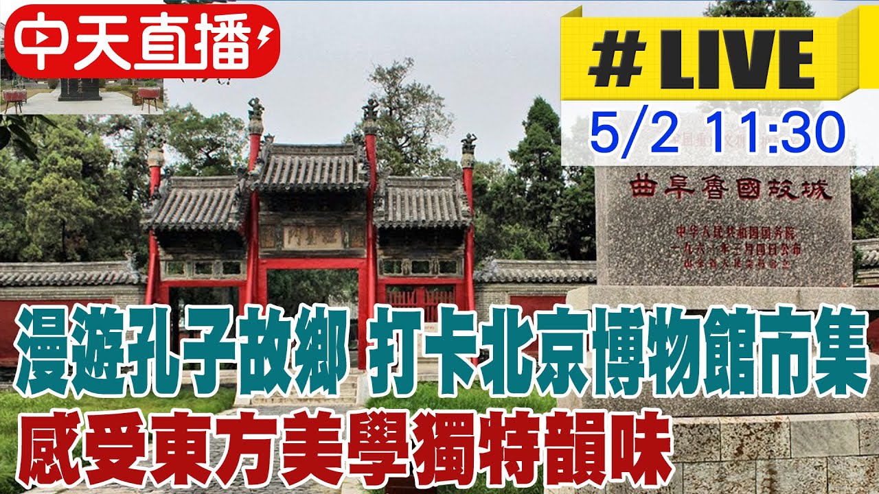 【中天直播#LIVE】漫遊孔子故鄉 打卡北京博物館市集 感受東方美學獨特韻味 20230502 @全球大視野Global_Vision