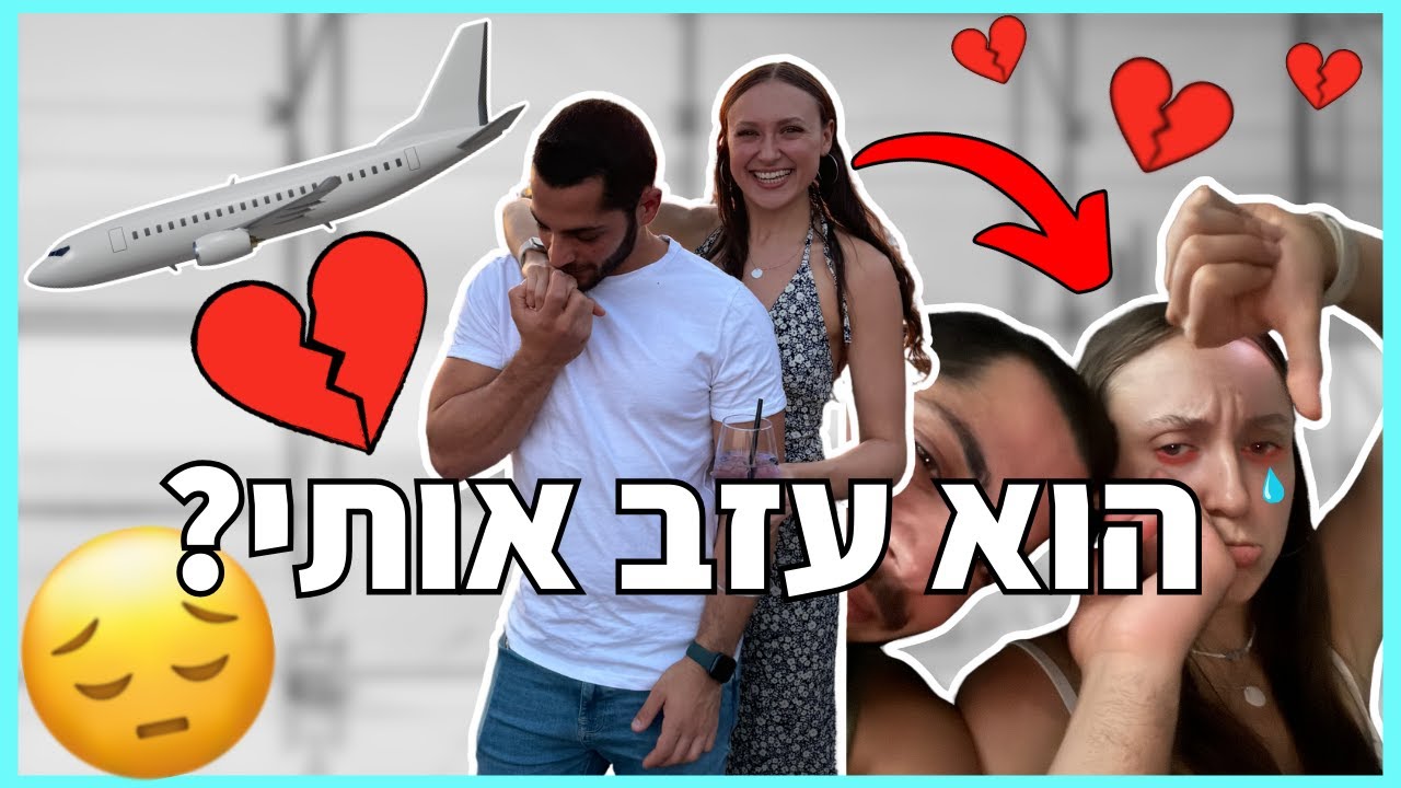 טסתי עם חבר שלי בפעם הראשונה וזה מה שקרה...