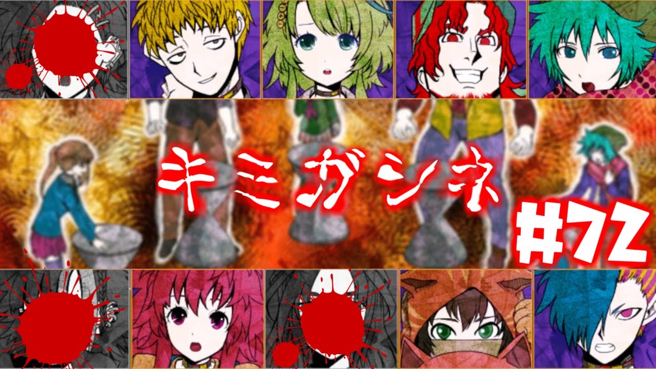 ここから生き残れる道があるんですか！【キミガシネ】【72んな目】