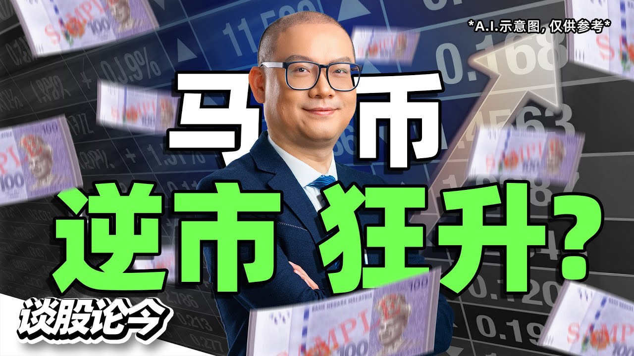 外资狂抛马股，马币为何反升？｜资金涌入债市，银行股是下个热点？｜巴菲特退休启示录【谈股论今312】